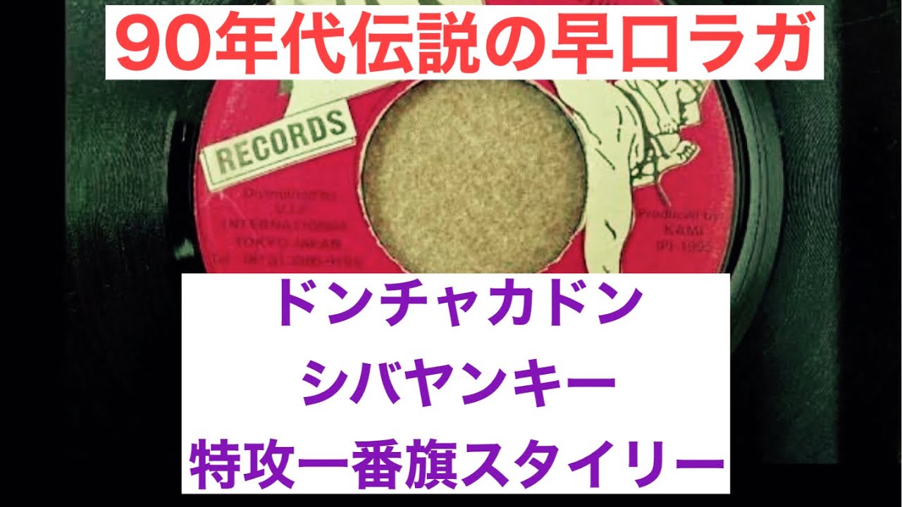 シバヤンキー / ドンチャカドン [ SHIBA- YANKEE / DON - CHA - KA - DON ]