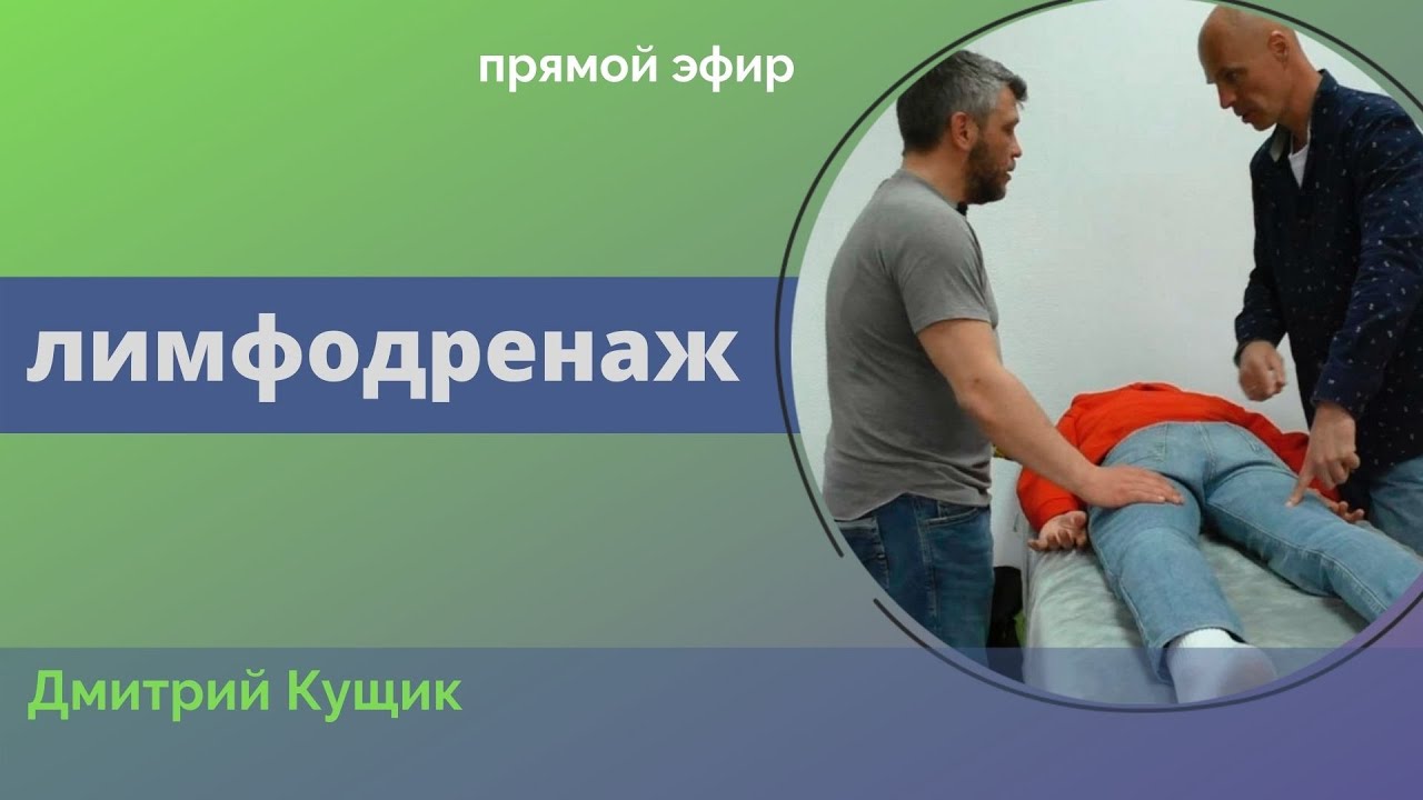 Прикладная кинезиология с Дмитрием Кущиком. Как делать лимфодренаж с позиции прикладной кинезиологии