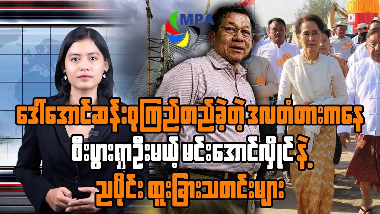 MPA ည ၇ နာရီသတင်း (၁၀ ရက်၊ ဖေဖော်ဝါရီ၊ ၂၀၂၅)