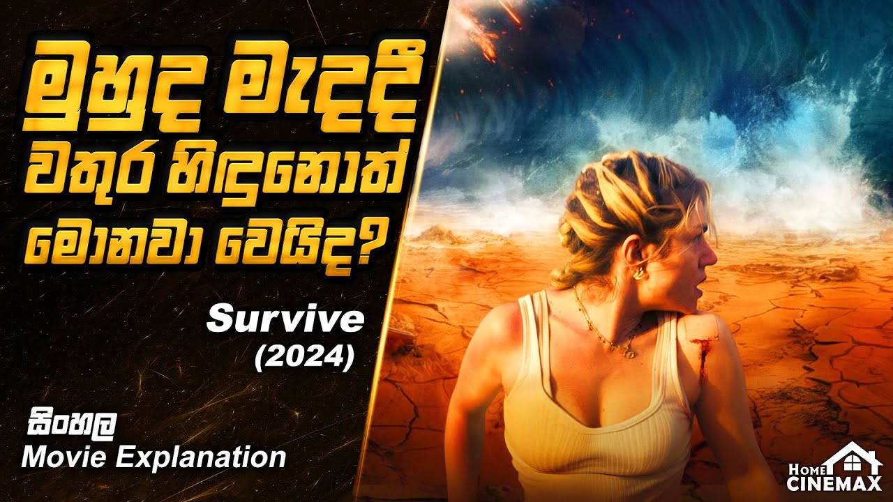Survive (2024) 😱 Sinhala Movie Explained – Full Story & Ending | Home Cinemax