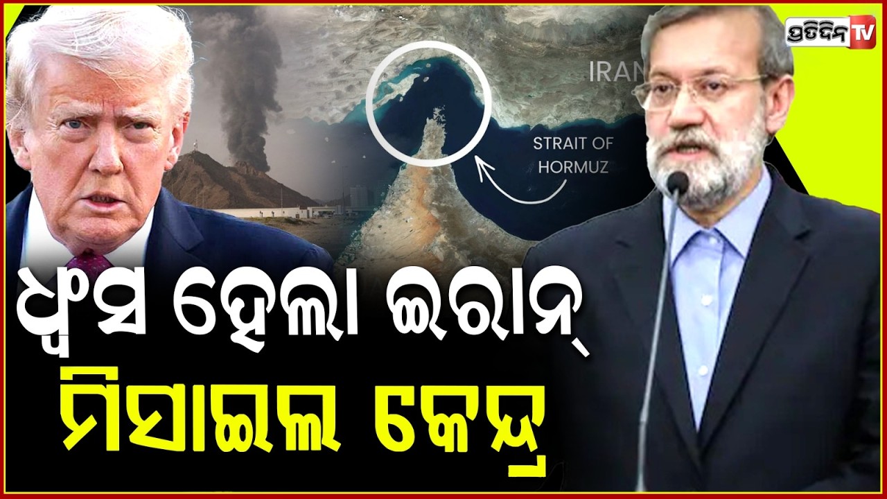 ହର୍ମୋଜ ଉପରେ ଆଟାର୍କ,ଧ୍ୱଂସ ହେଲା ଇରାନ୍ ମିସାଇଲ କେନ୍ଦ୍ର !US Hits Iran Missiles Near Hormuz