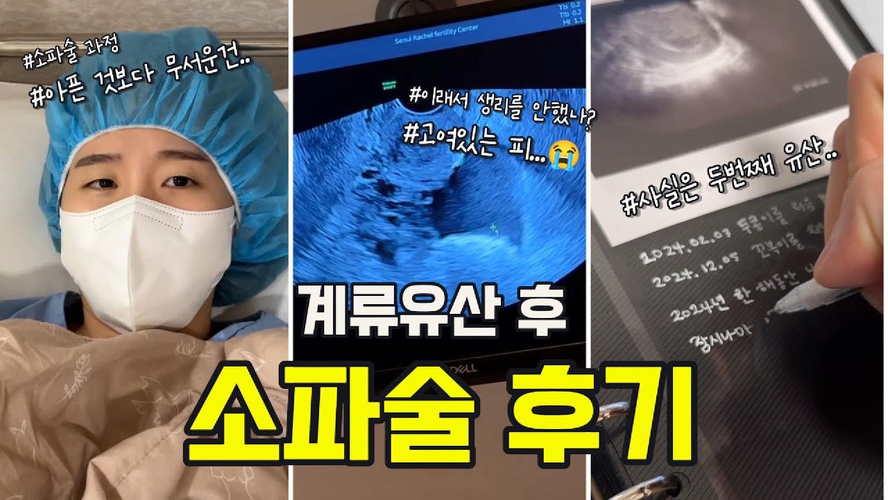 난임브이로그 ep.4 소파술 과정 및 후기 l 소파술 후 생리 언제? 출혈, 통증, 유산 한약, 사실은 두번째 유산..