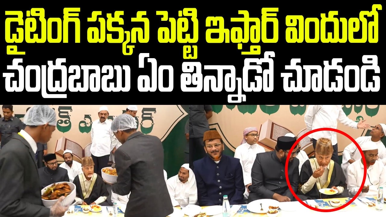 డైటింగ్ పక్కన పెట్టి ఇఫ్తార్ విందులో చంద్రబాబు ఏం తిన్నాడో చూడండి I  CM Chandrababu Eating At Iftar