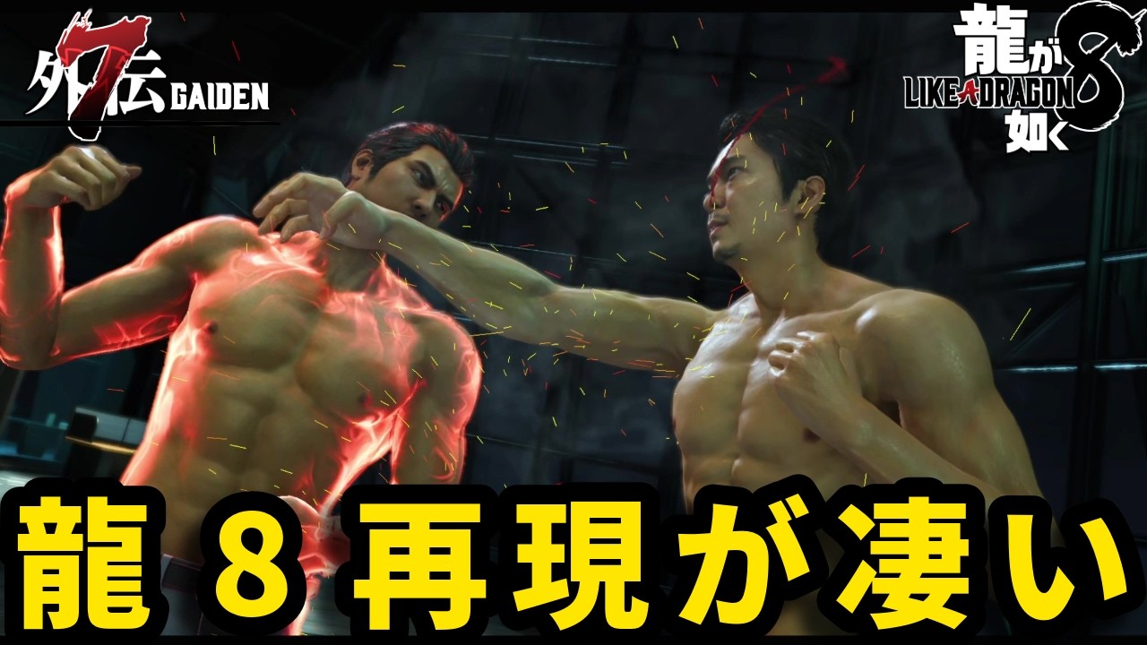 アクションで『桐生 vs 海老名』【龍が如く7外伝】【Like a Dragon Gaiden】