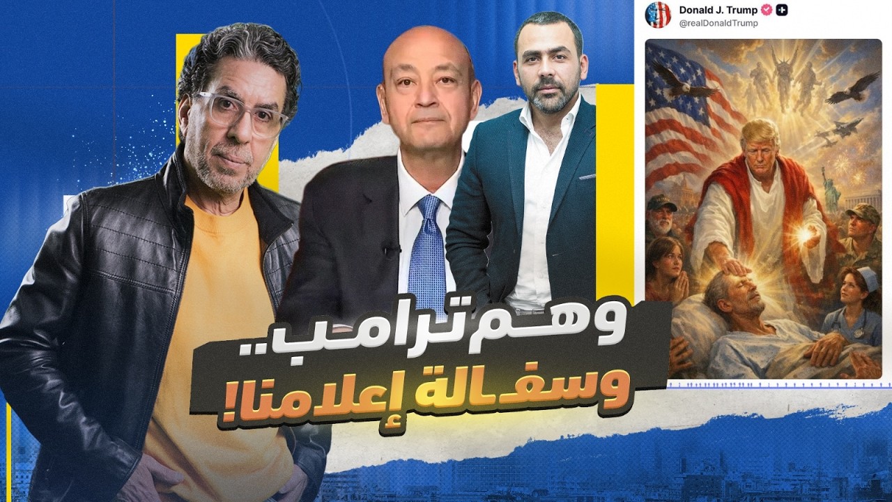 !ترامب .. المسيح الدجال