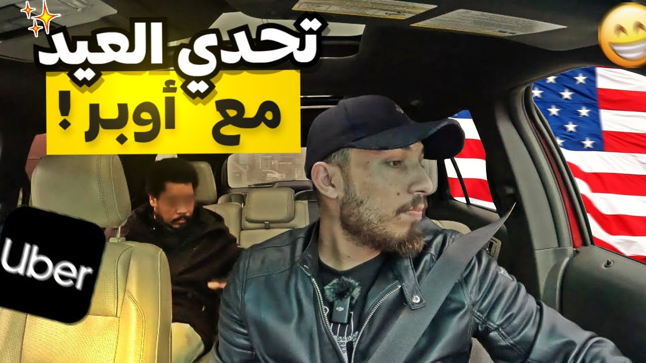 تحدي العيد مع أوبر - جائزة في الحلقة