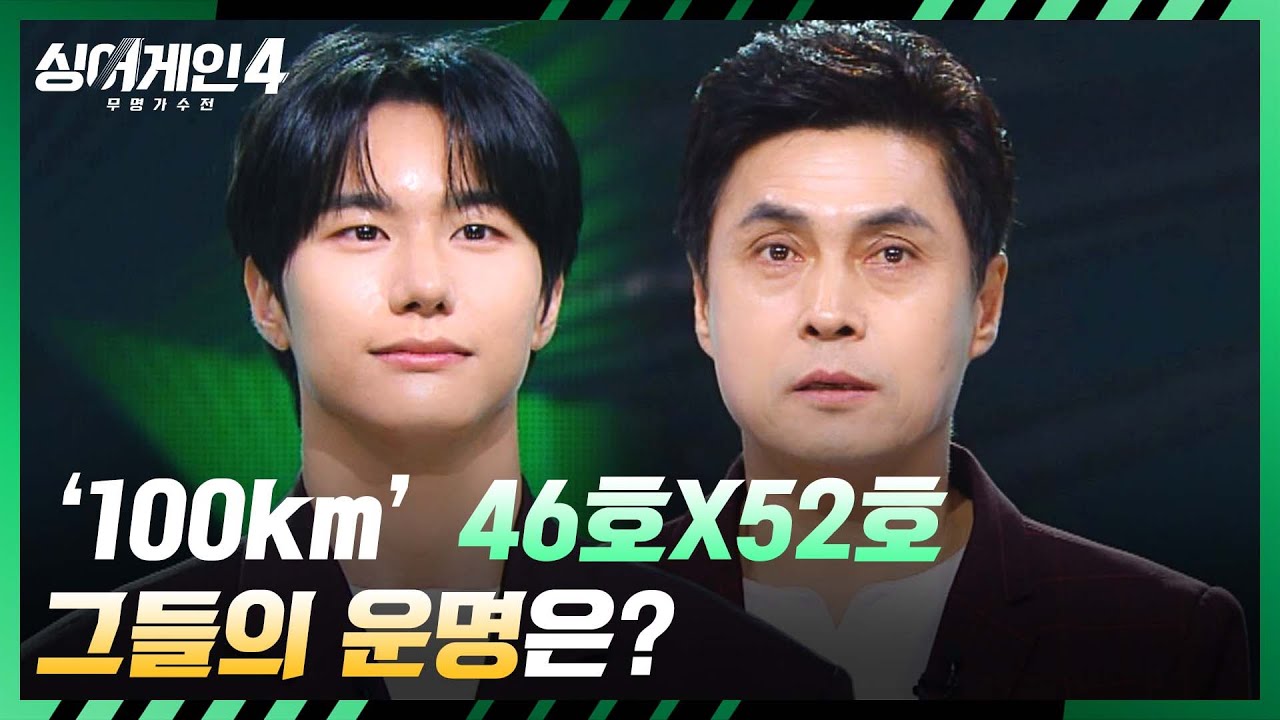 [싱어게인4 탈락자 발표] 이야기로 감동을 준 '이후종X강승식'의 아쉬운 탈락😥 | 싱어게인4 4회 | JTBC 251104 방송