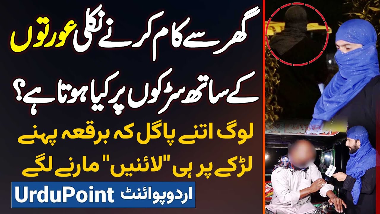 Job Par Jane Wali Girls Ke Sath Roads Par Kiya Hota Hai? Burka Wali Ladies Bhi Harassment Ka Shikar