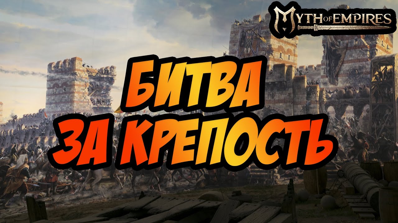 MYTH OF EMPIRES PVP | БИТВА ЗА КРЕПОСТЬ