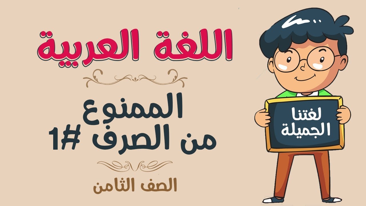 اللغة العربية | الصف الثامن | الممنوع من الصرف #1