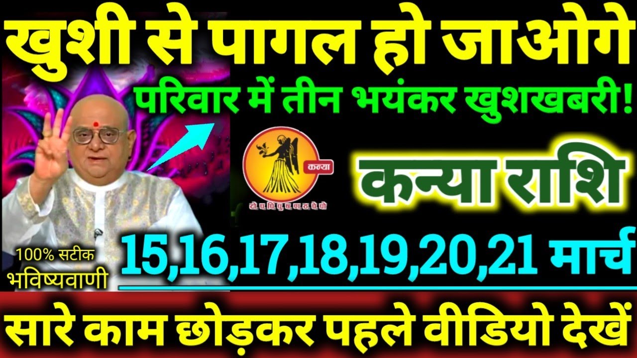कन्या राशि 15 से 21 मार्च 2026 खुशी से पागल हो जाओगे, परिवार में तीन भयंकर खुशखबरी Kanya Rashi 2026