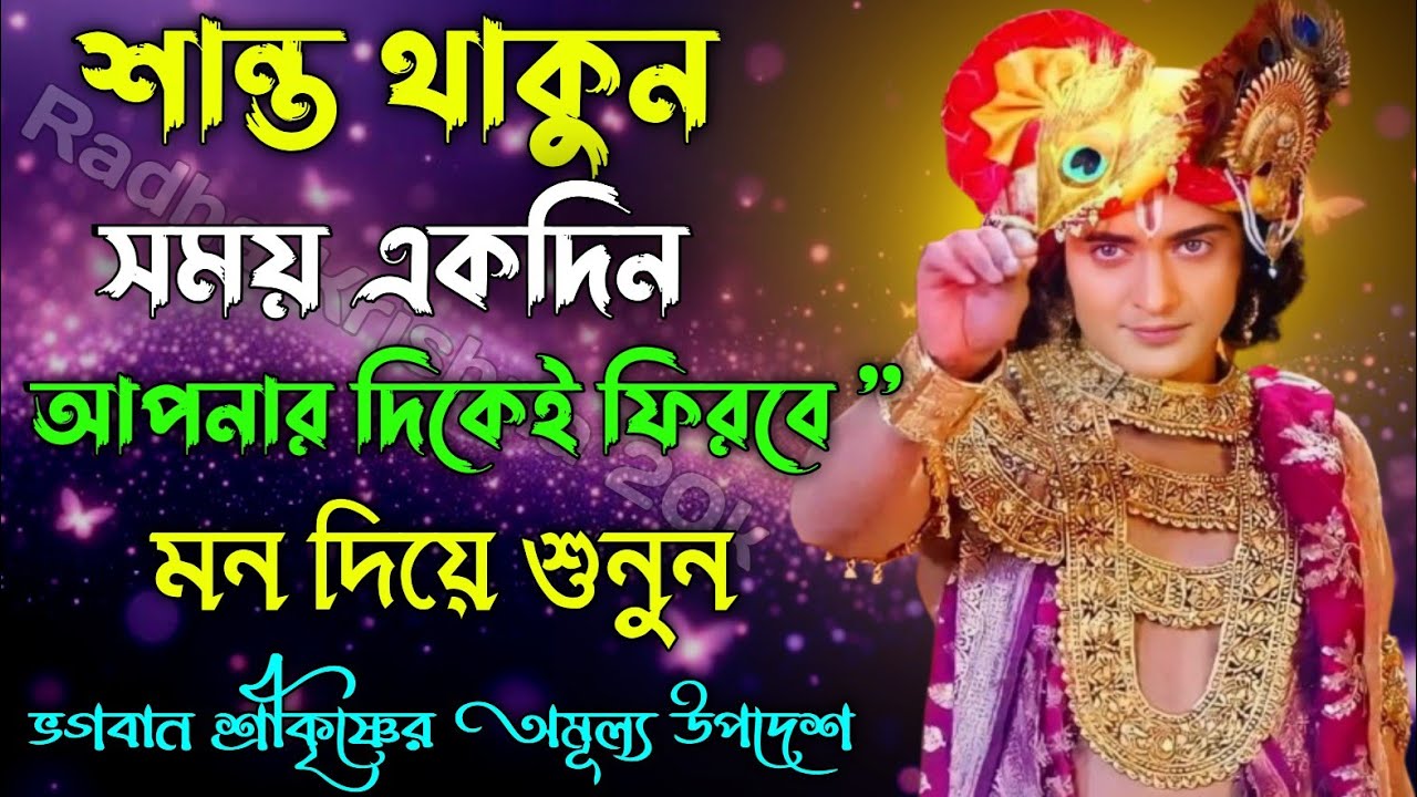 শান্ত থাকুন সময় একদিন আপনার দিকেই ফিরবে। মন দিয়ে শুনুন। Shri Krishna Bani in Bengali |