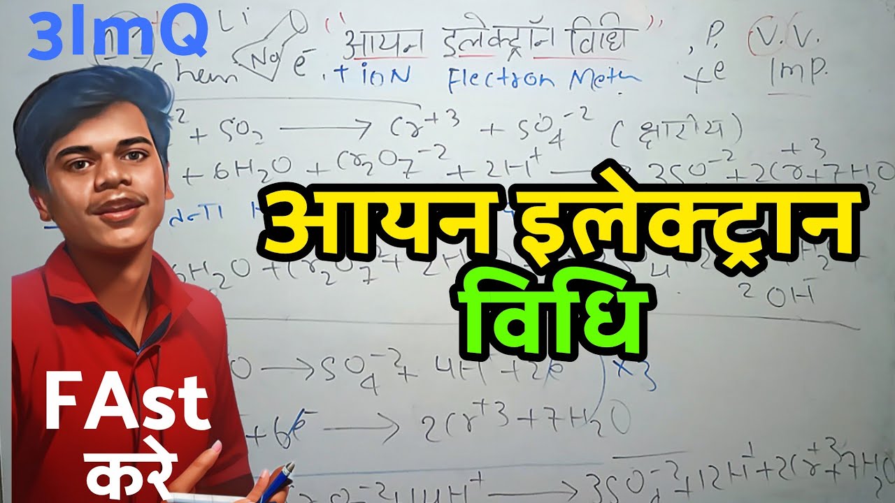 (FaSt)आयन इलेक्ट्रान विधि से रेडॉक्स अभिक्रिया को कैसे संतुलित करें | Aayan Electron Vidhi
