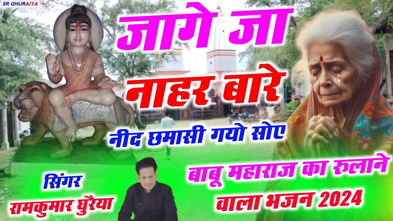बाबू महाराज का न्यू भजन 2024 || जागे जा नाहर बारे नीद छमासी गयो सोए || Singer Ramkumar Ghuraiya