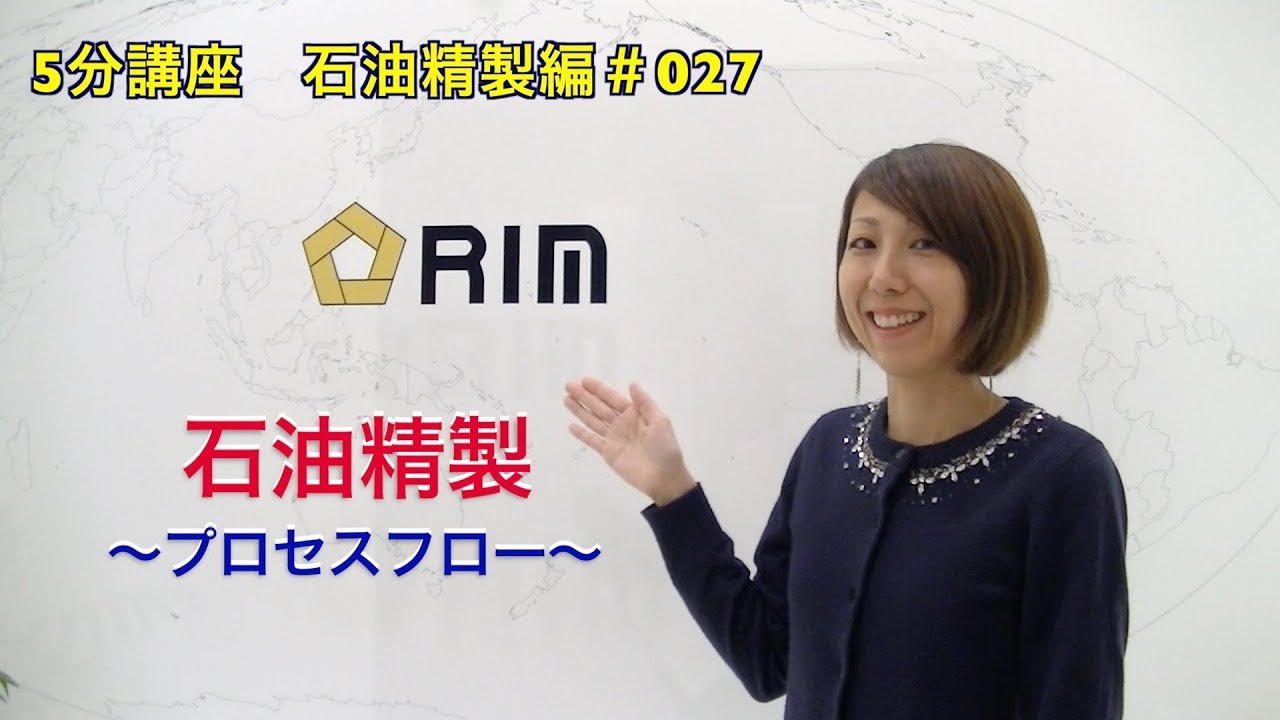 【基礎からわかる5分講座】　石油精製編#027 石油精製〜プロセスフロー〜
