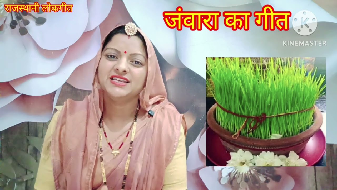 जंवारा का गीत l jawara geet l गणगौर पूजन का गीत Rajasthani lokgeet राजस्थानी संस्कृति l मंजू कुमावत।
