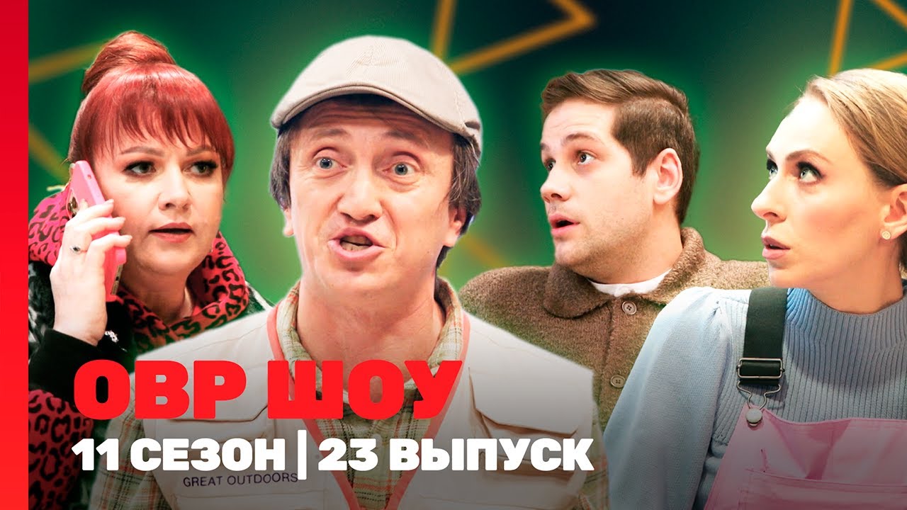 ОВР Шоу. Новое: 11 сезон | 23 выпуск @TNT_shows