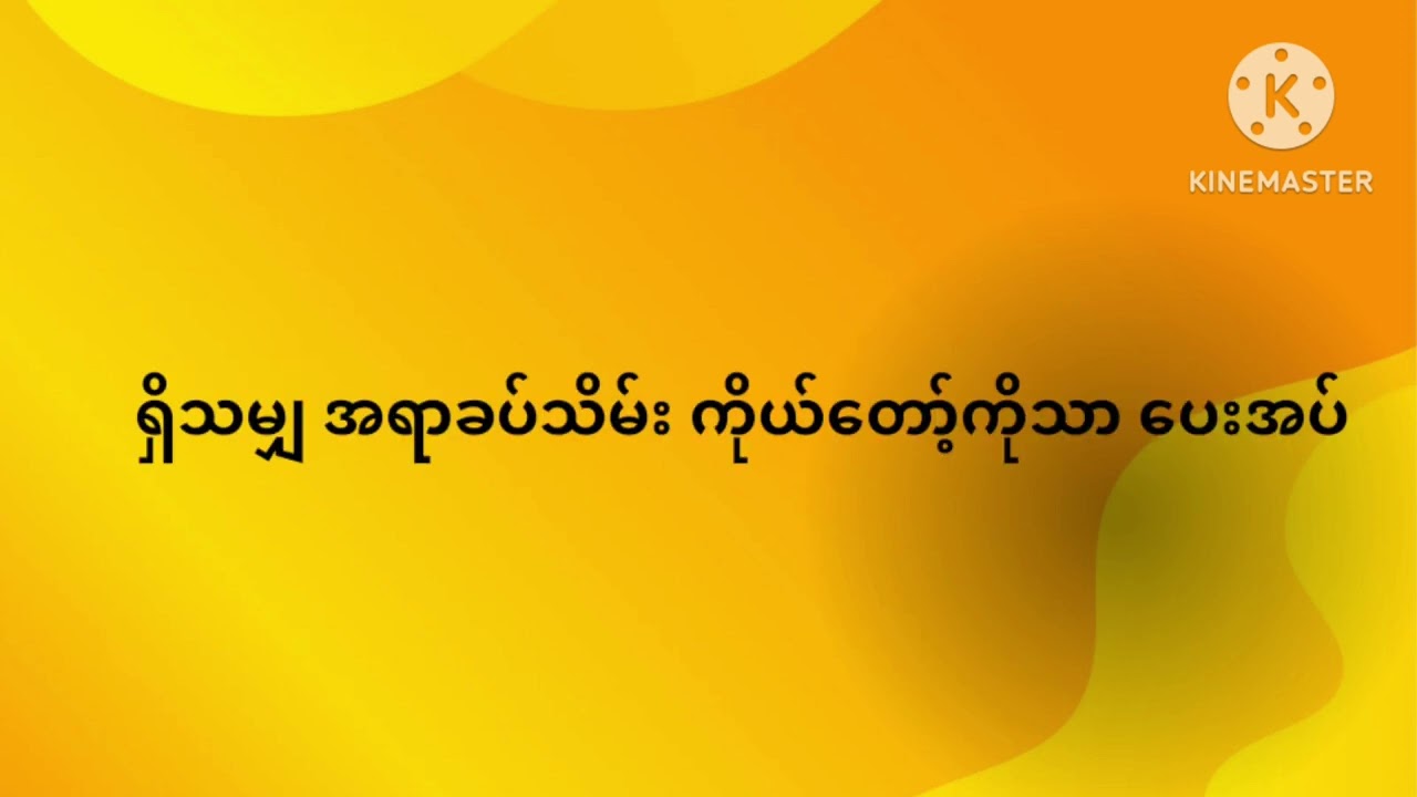 ဆန္ဒတစ်ခု (Myanmar gospel lyric Karaoke Song)