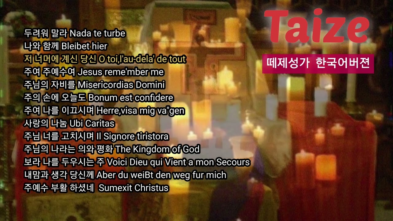 떼제 Taize 성가 한국어버젼 연속듣기