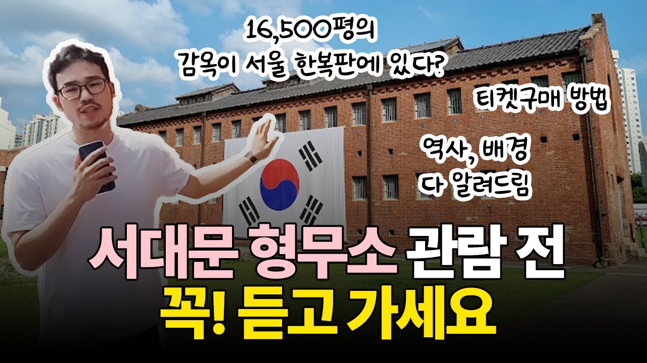 서대문 형무소 관람전 꼭 듣고가세요 ! 서대문 형무소 셀프투어 #비디오가이드 #무료투어