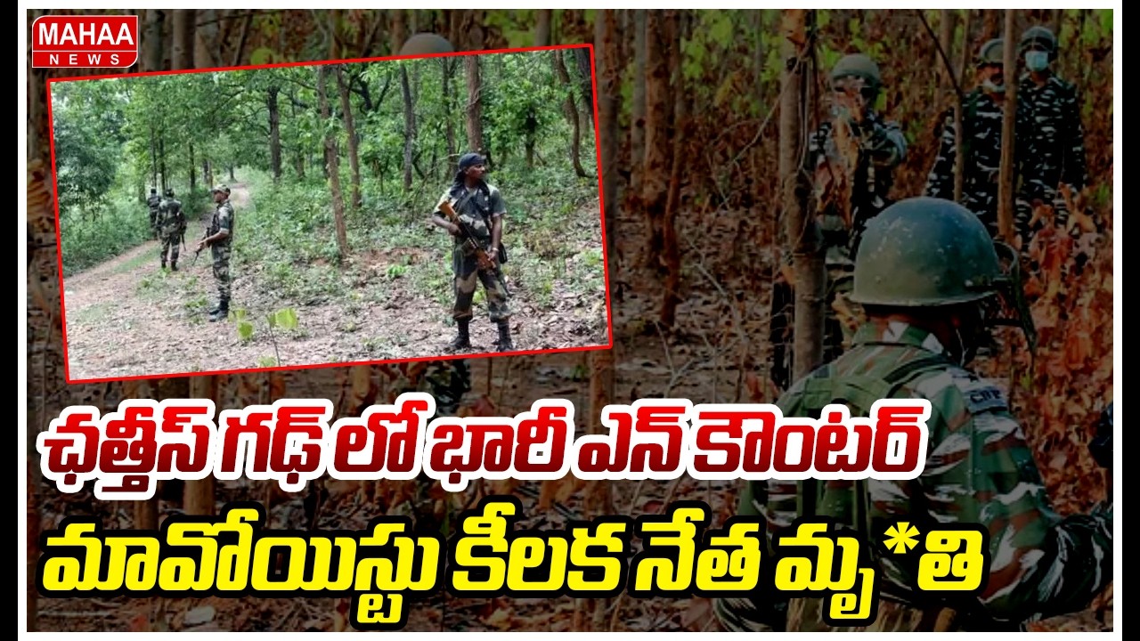 ఛత్తీస్ గఢ్ లో భారీ ఎన్ కౌంటర్..మావోయిస్టు కీలక నేత మృ*తి : Encounter in Chhattisgarh | Mahaa News
