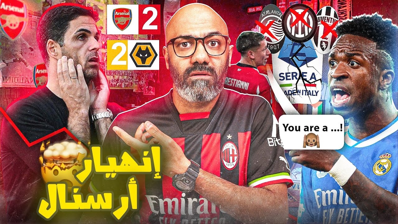 إنهيار ارسنال، برشلونة يتراجع، مشكلة فينيسيوس و سقوط مدوّي للطليان في دوري أبطال أوروبا😱