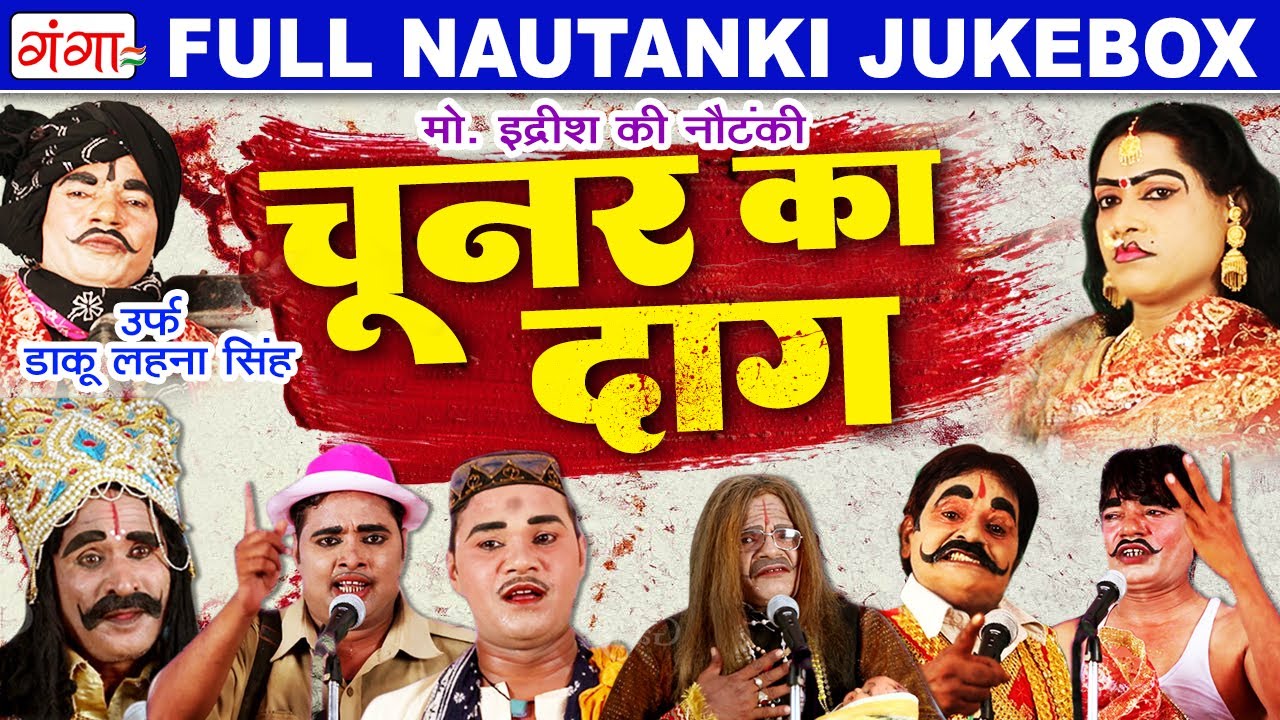 Bhojpuri Nautanki Nach Programme | चुनर का दाग उर्फ़ डाकू लहना सिंह | Mohammed Idrish Full Nautanki