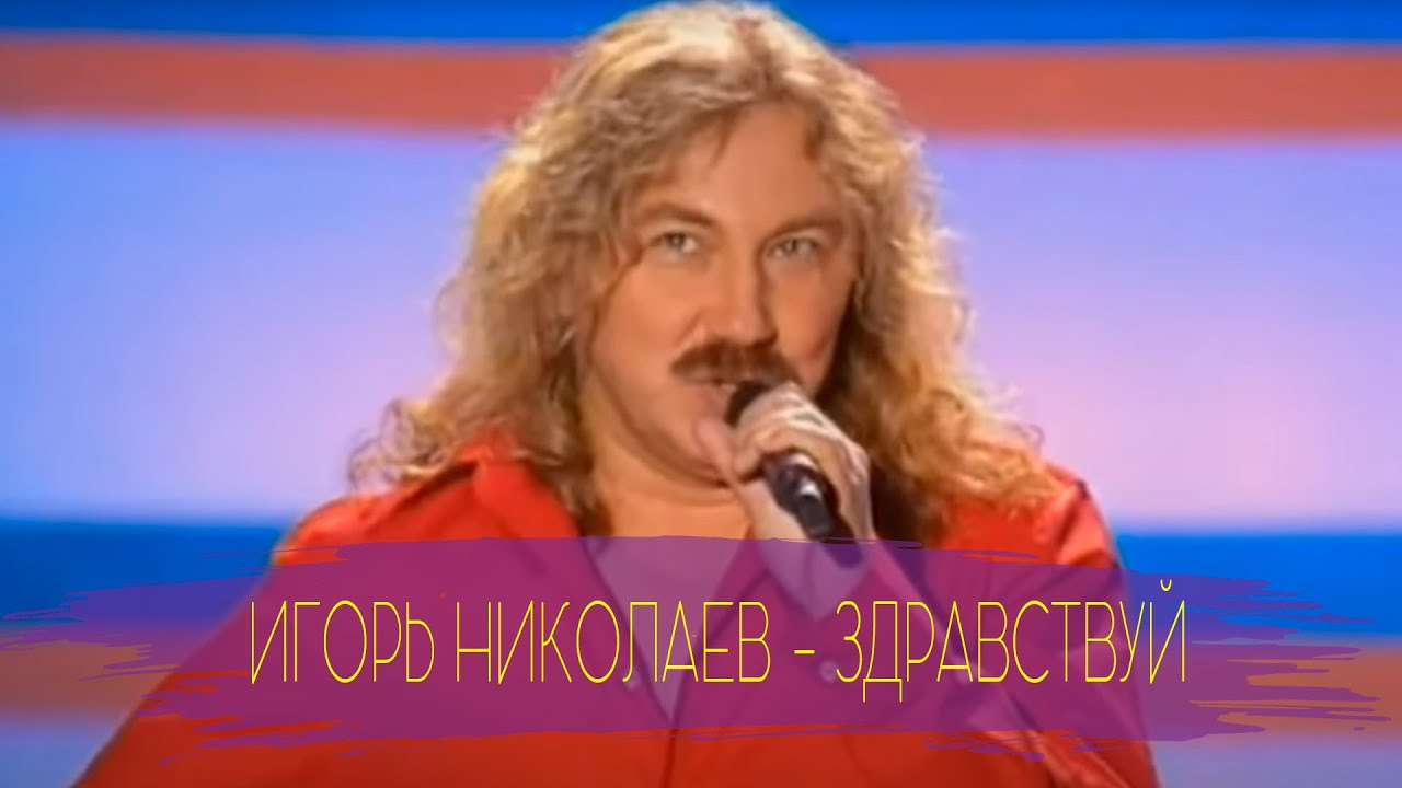 Игорь Николаев 