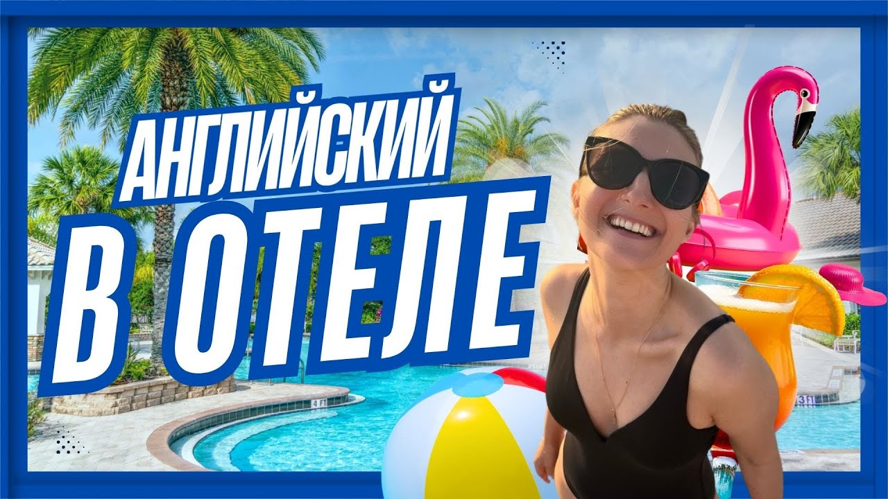 Как сказать «шведский стол» и «занять лежак»?