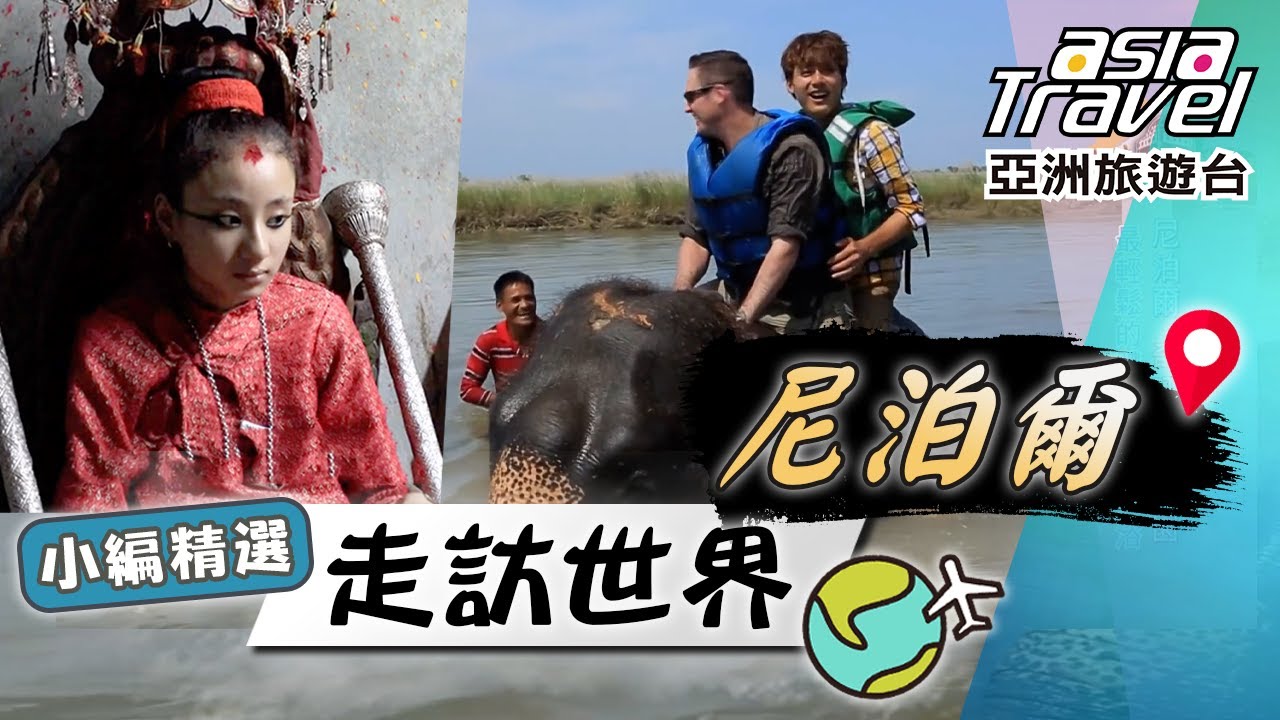 【尼泊爾】廖科溢濕身秀！最佳消暑體驗「大象共浴」、與尼泊爾「活女神」有約、雲霧繚繞「喜馬拉雅山」！｜Nepal／Himalayas／Kumari／Kathmandu｜#亞洲旅遊台 #廖科溢 #小編精選