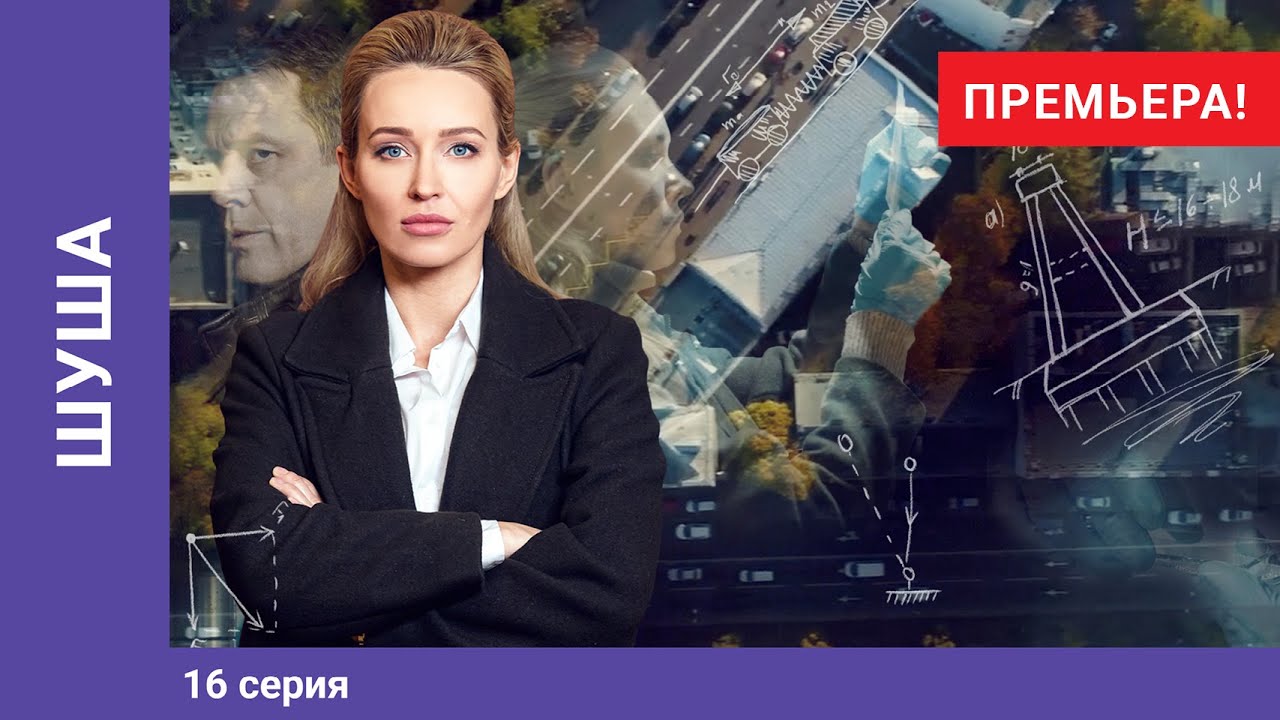 ШУША. 16 серия. Мелодрама. Премьера сериала!