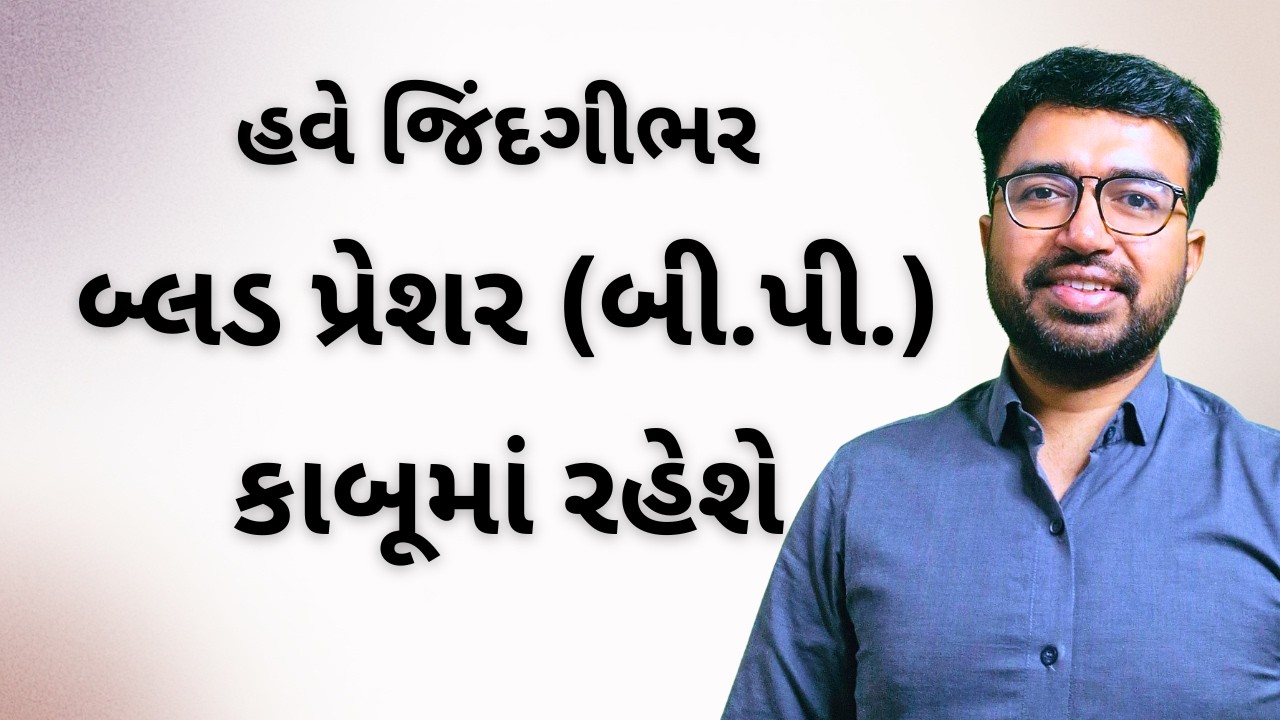 હાઈ બ્લડ પ્રેશર (બી.પી.) : લક્ષણો, જટિલતાઓ અને તેને કાબૂમાં રાખવાના ૫ ઉપાયો | ડૉ. કમલેશ દરજી