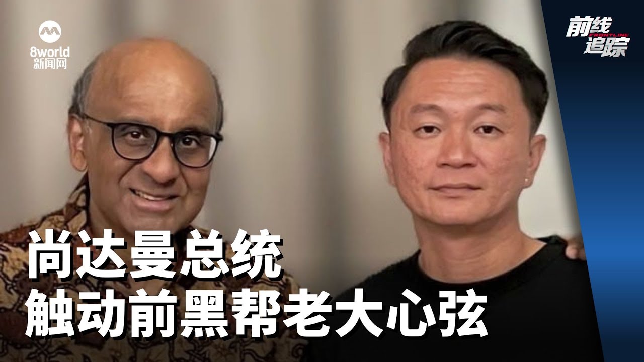 前线追踪 | 尚达曼总统触动前黑帮老大心弦