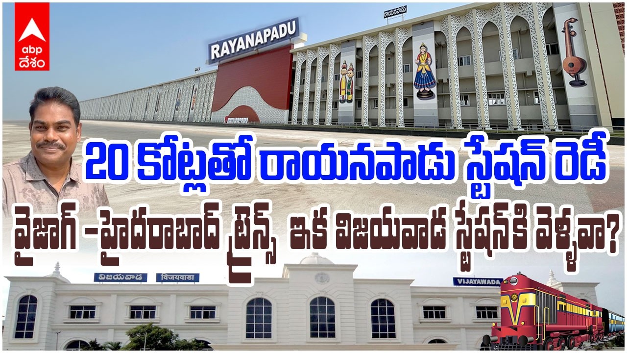 Rayanapadu Railway Station Development | అత్యాధునిక వసతులతో రాయనపాడు రైల్వే స్టేషన్ | ABP Desam