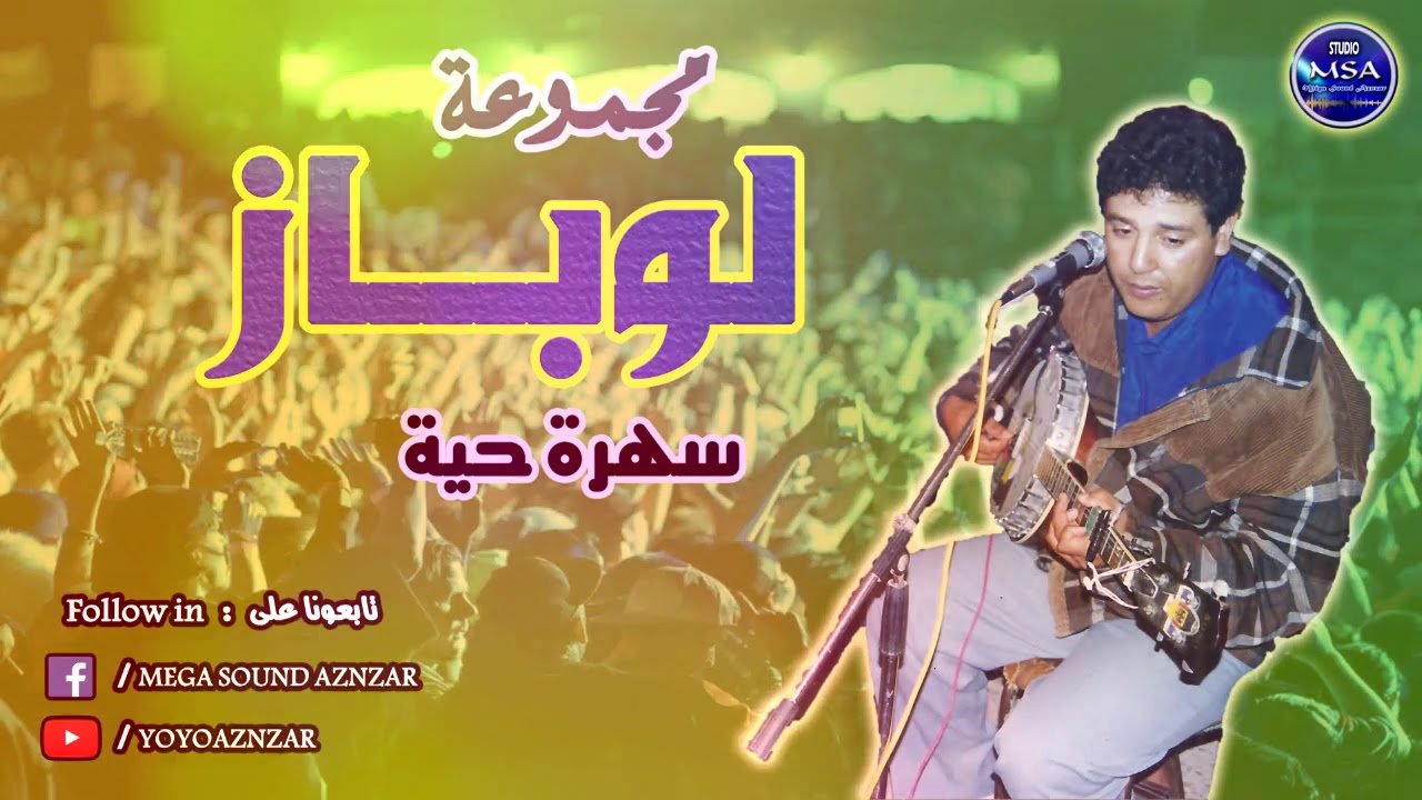 Lawbaz - Soirée Live 02 - (EXCLUSIVE) | (لوباز- سهرة حية 02 - (حصريًا