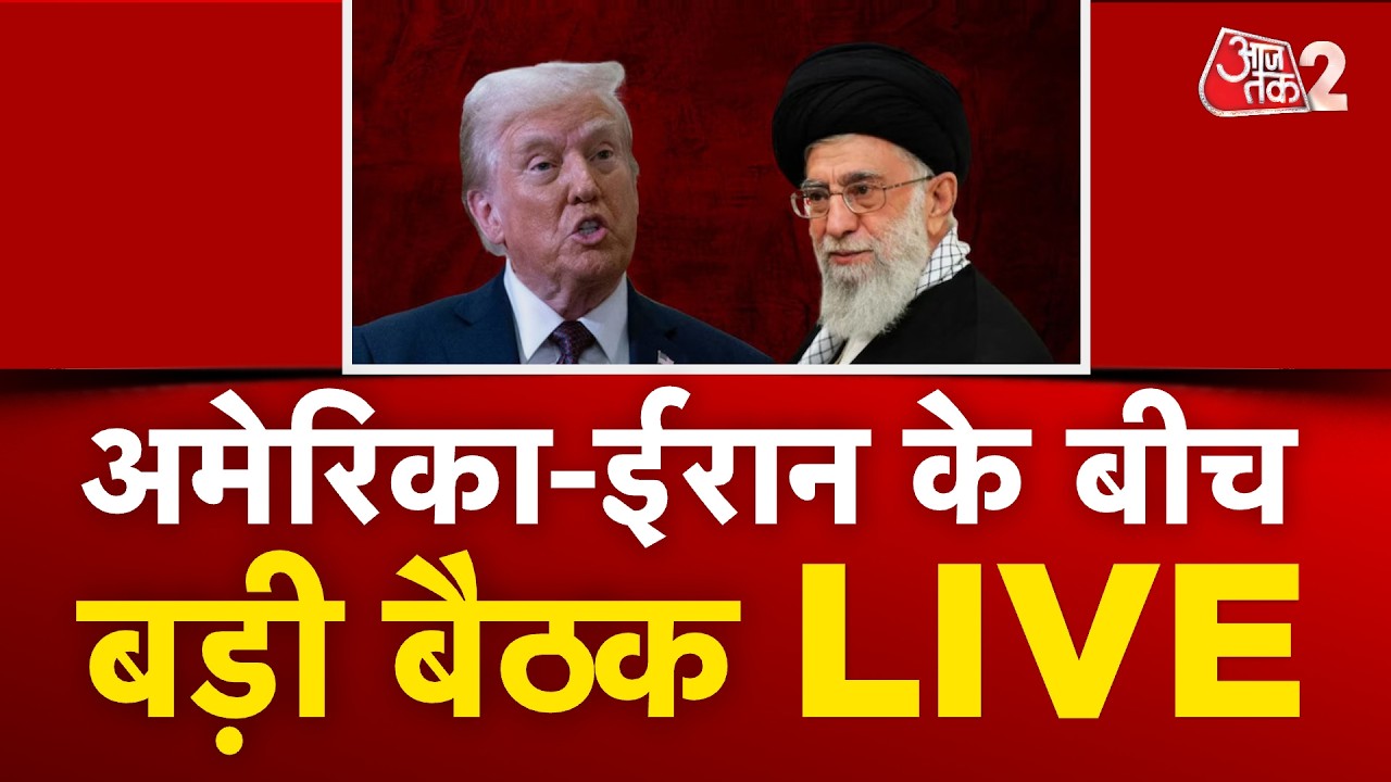 AAJTAK 2 LIVE | IRAN VS US | आज हो रही है बड़ी बातचीत, IRAN ने क्या क्या कर दिया? | AT2 LIVE