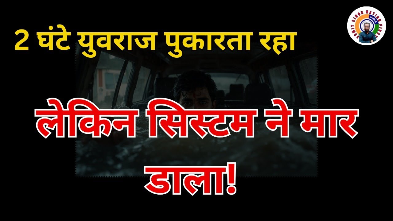 90 मिनट तक चीखा 'पापा बचा लो'... फिर डूब गया! 😭 Noida Techie 