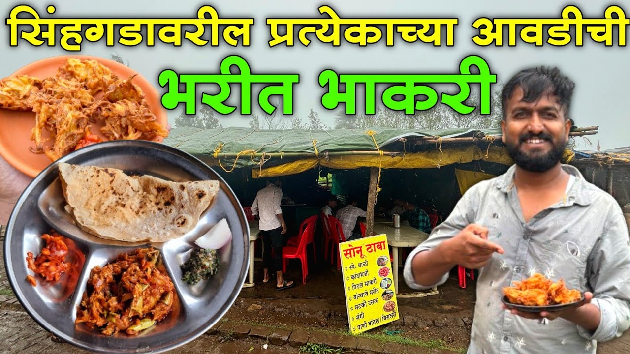 सिंहगडावरील भरीत भाकरी खाण्याची मज्जाच वेगळीच असते | Sinhgadawaril Bharit Bhakri