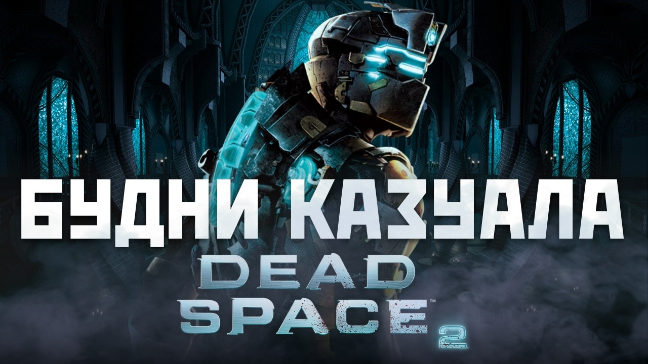 Будни КАЗУАЛА : Dead Space 2