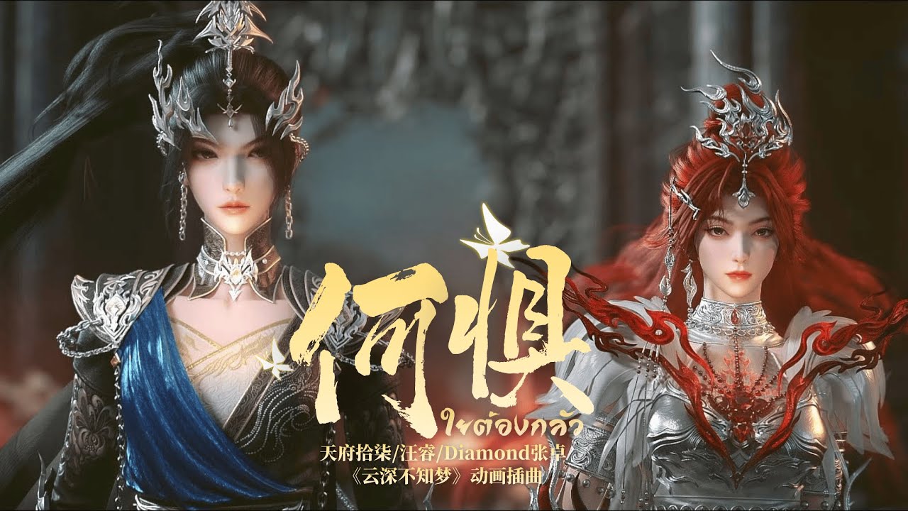 [THSUB] 何惧 (ใยต้องกลัว) - 天府拾柒/汪睿/Diamond张卓 (Ost. คราสมายา หวนสู่สังหาร | Eclipse of Illusion EP.23)