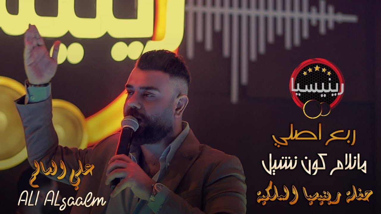 علي السالم - مانلام كون نشيل - ( جلسات ) حصريا l 2022 l رينيسيا