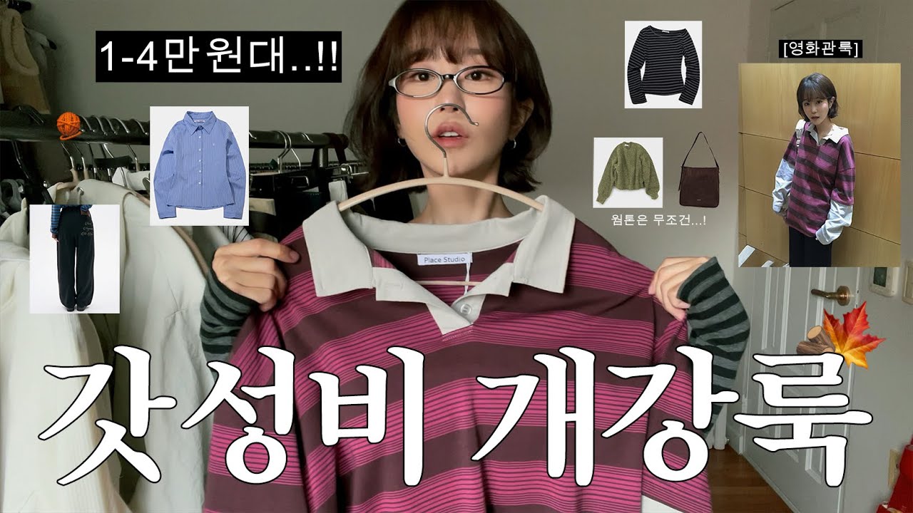 지금 안사면 후회하는 1-4만원대 갓성비 개강룩!👕 (무려 30개..ㅋ)