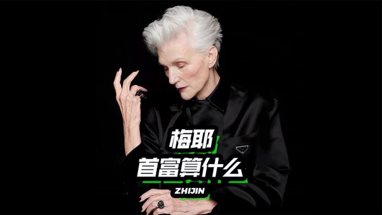馬斯克為什麼當首富了還這麼卷？或許是來自他的母親梅耶 | 林紙巾