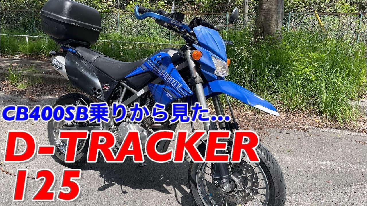 CB400スーパーボルドール乗りから見たオフ車【D-TRACKER125】レビューです！