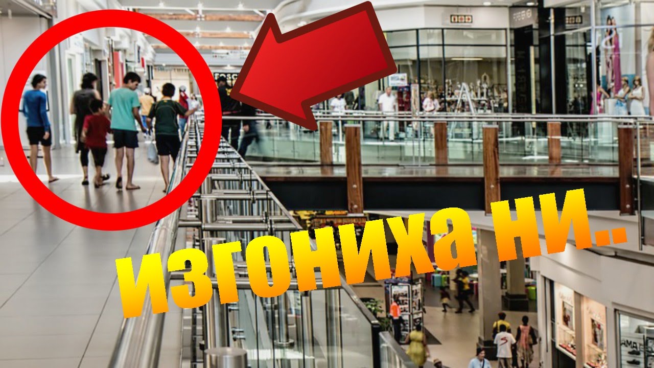 Охраната ни изгони от мола... И НИ ЗАПЛАШВАХА!?!