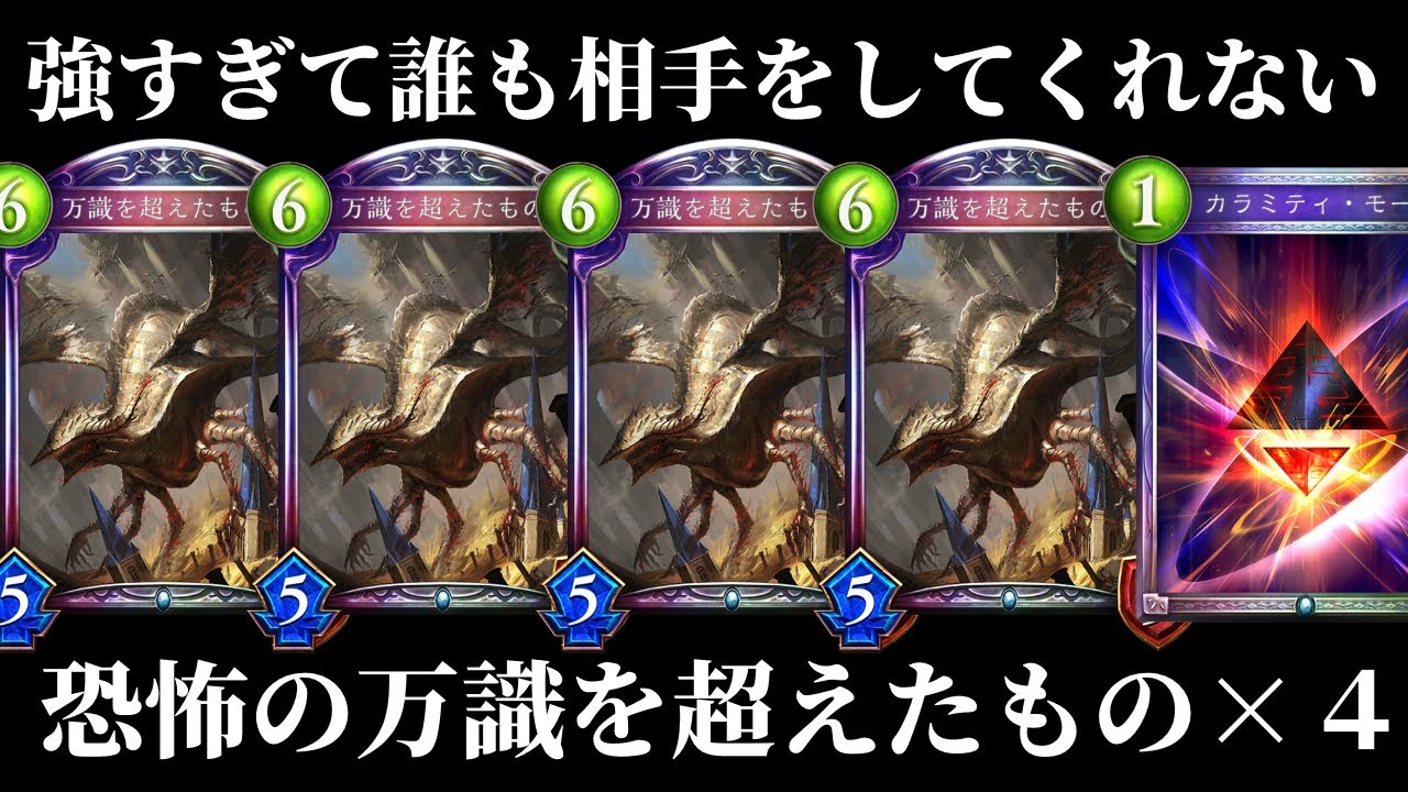 【シャドバ】最強カード『万識を超えるもの』4枚搭載の脱法ネメシスで戦ったら、誰も相手をしてくれない悲しき獣になってしまいました…【シャドウバース/Shadowverse】