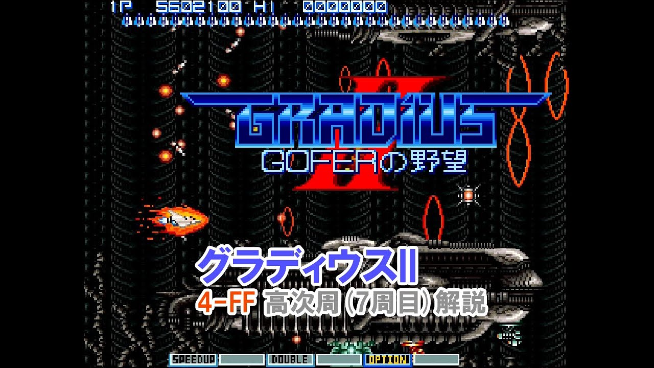 グラディウスII 4-FF 高次周解説 - GRADIUS II 4-FF Loop7