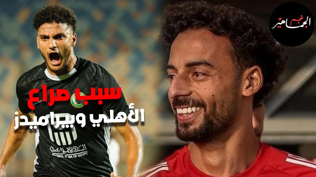 حصريات الأسطورة ..بسبب صراع الأهلي وبيراميدز .. مزاد أسامة فيصل وعبد القادر