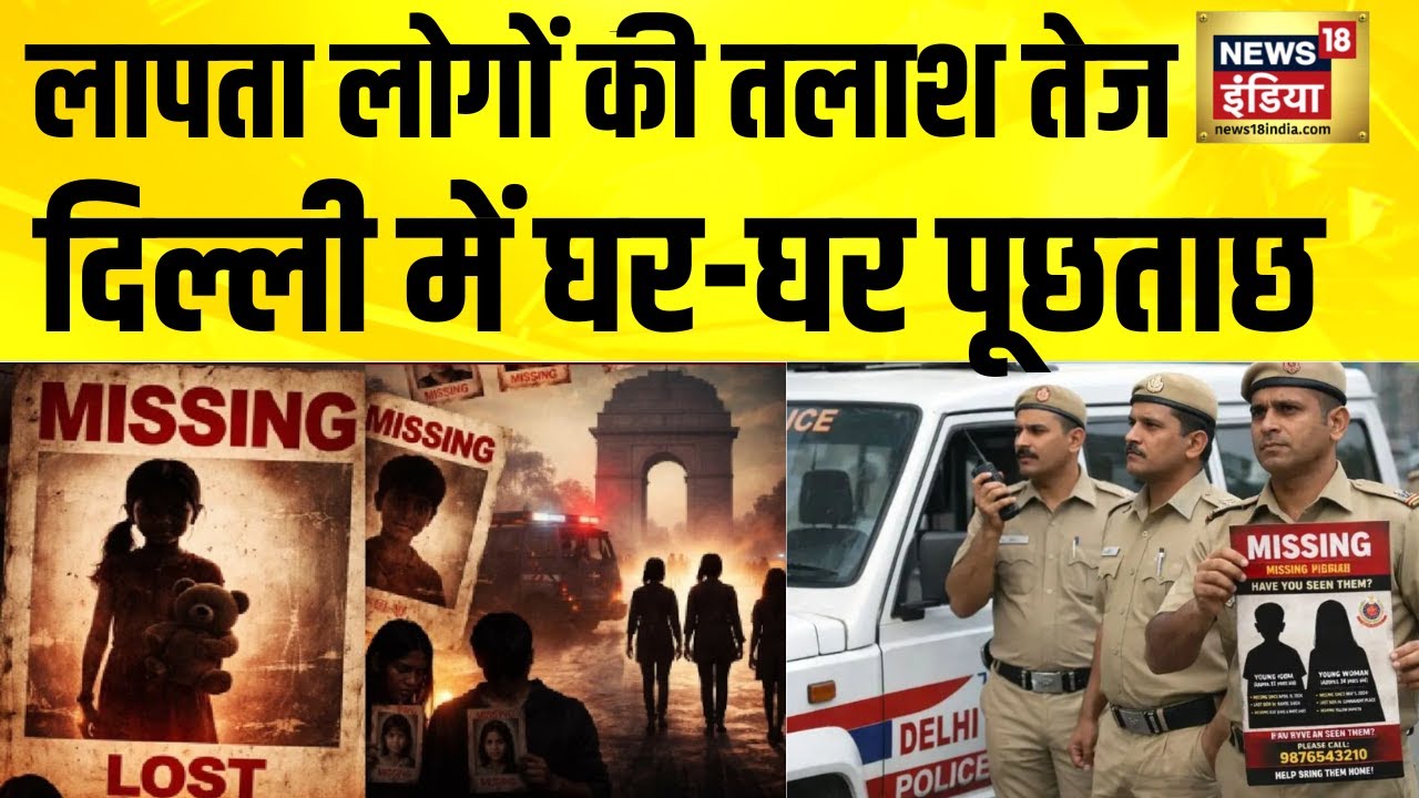 लापता लोगों की तलाश तेज, दिल्ली में घर-घर पूछताछ | Delhi Kidnapping News | Delhi Missing Case