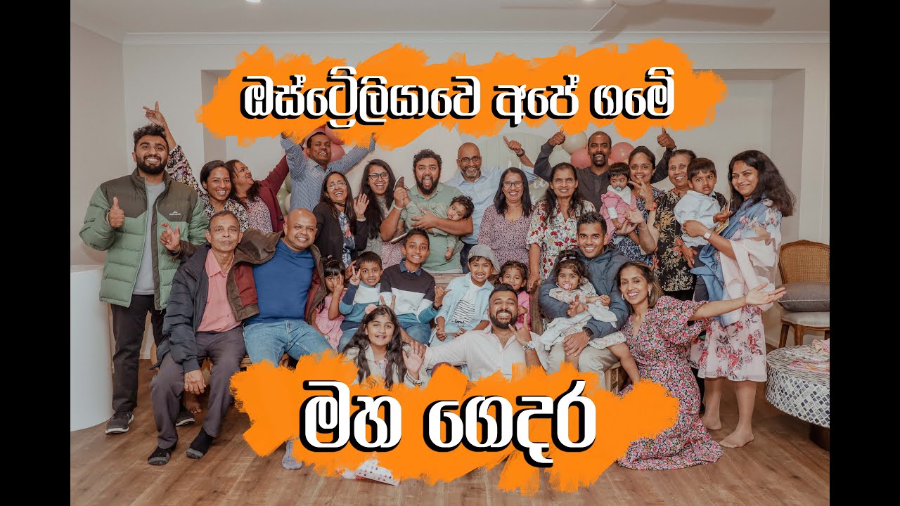 Maha Gedara Theme Song - ඕස්ට්&zwj;රේලියාවේ අපේ මහ ගෙදර